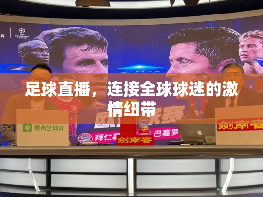 足球直播，连接全球球迷的激情纽带