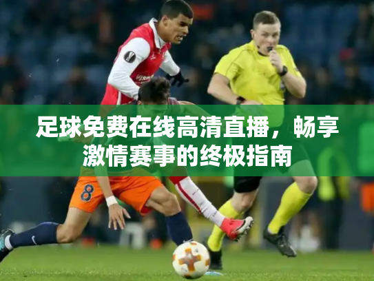 足球免费在线高清直播，畅享激情赛事的终极指南