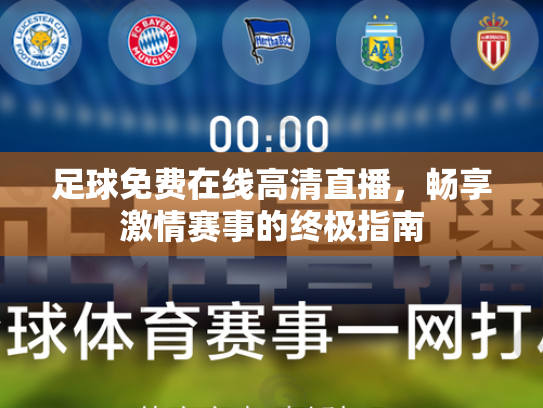 足球免费在线高清直播，畅享激情赛事的终极指南
