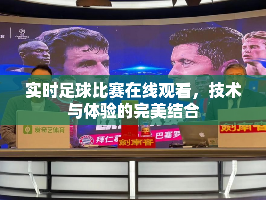 实时足球比赛在线观看，技术与体验的完美结合