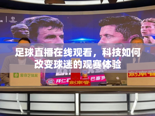 足球直播在线观看，科技如何改变球迷的观赛体验