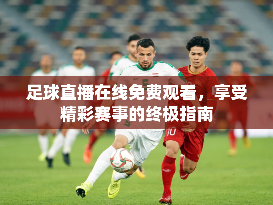 足球直播在线免费观看，享受精彩赛事的终极指南
