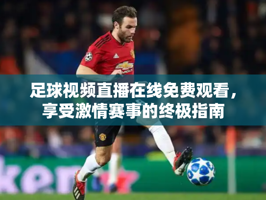 足球视频直播在线免费观看，享受激情赛事的终极指南
