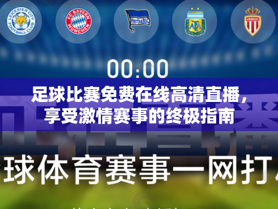 足球比赛免费在线高清直播，享受激情赛事的终极指南