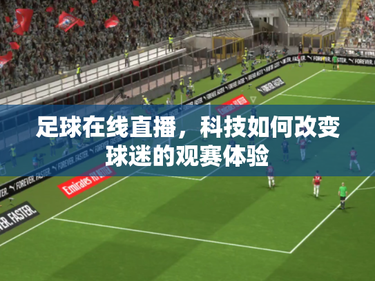 足球在线直播，科技如何改变球迷的观赛体验