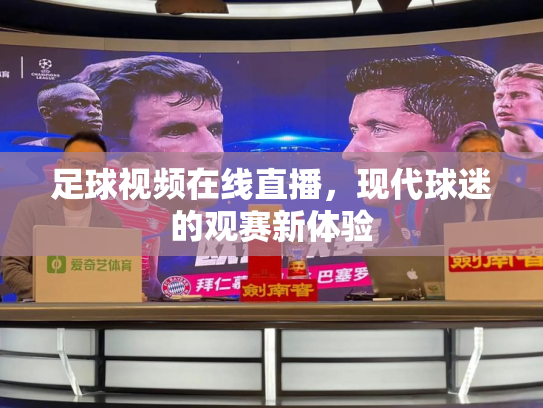 足球视频在线直播，现代球迷的观赛新体验