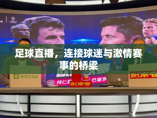 足球直播，连接球迷与激情赛事的桥梁