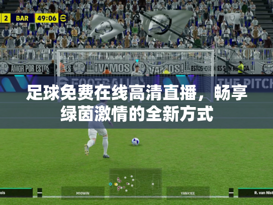 足球免费在线高清直播，畅享绿茵激情的全新方式