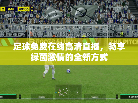 足球免费在线高清直播，畅享绿茵激情的全新方式