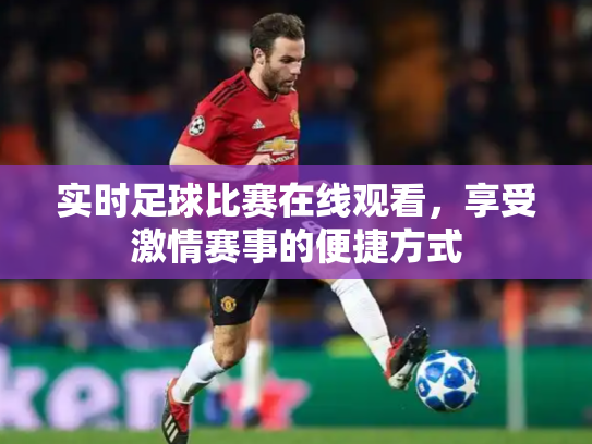 实时足球比赛在线观看，享受激情赛事的便捷方式