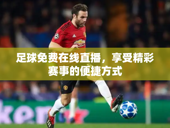 足球免费在线直播，享受精彩赛事的便捷方式