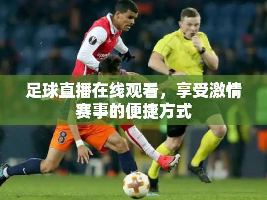 足球直播在线观看，享受激情赛事的便捷方式