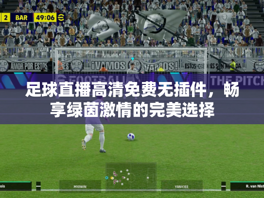足球直播高清免费无插件，畅享绿茵激情的完美选择