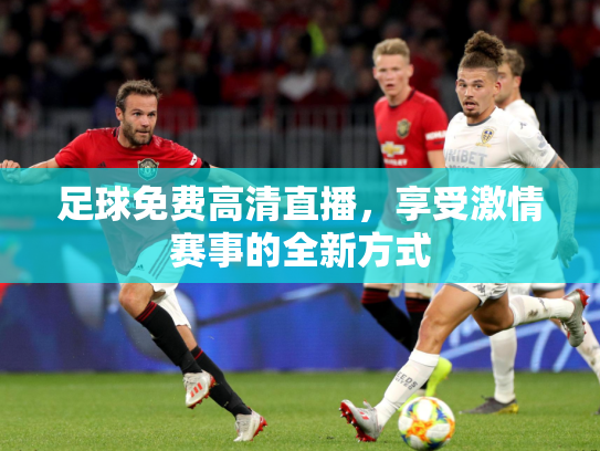 足球免费高清直播，享受激情赛事的全新方式