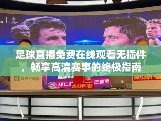 足球直播免费在线观看无插件，畅享高清赛事的终极指南