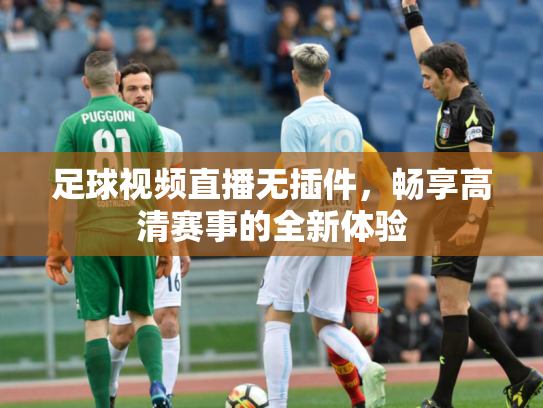 足球视频直播无插件，畅享高清赛事的全新体验