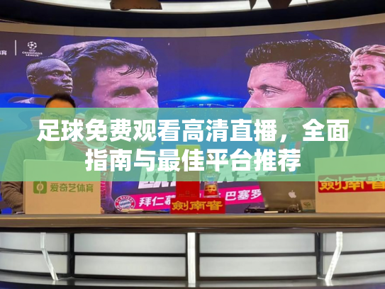 足球免费观看高清直播，全面指南与最佳平台推荐