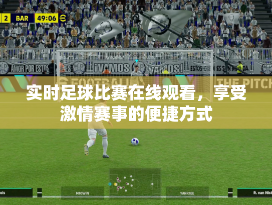 实时足球比赛在线观看，享受激情赛事的便捷方式