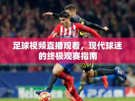 足球视频直播观看，现代球迷的终极观赛指南