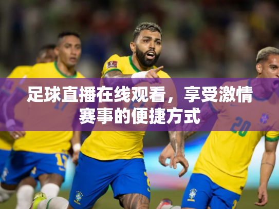 足球直播在线观看，享受激情赛事的便捷方式