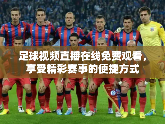 足球视频直播在线免费观看，享受精彩赛事的便捷方式