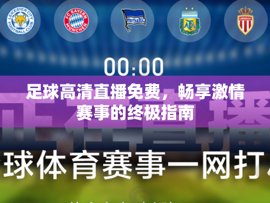 足球高清直播免费，畅享激情赛事的终极指南