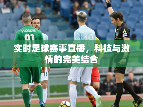 实时足球赛事直播，科技与激情的完美结合