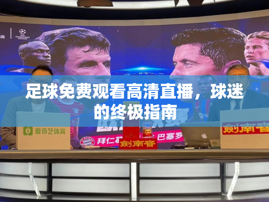 足球免费观看高清直播，球迷的终极指南