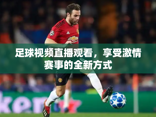 足球视频直播观看，享受激情赛事的全新方式