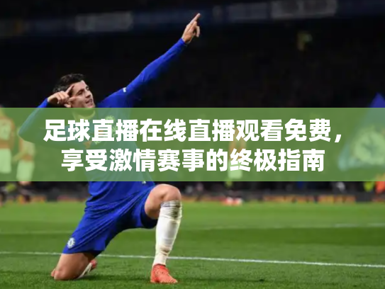 足球直播在线直播观看免费，享受激情赛事的终极指南