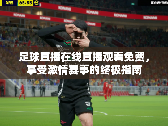 足球直播在线直播观看免费，享受激情赛事的终极指南
