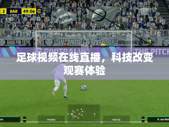 足球视频在线直播，科技改变观赛体验