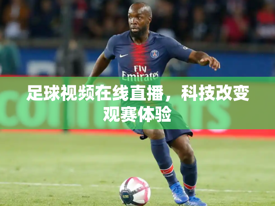 足球视频在线直播，科技改变观赛体验