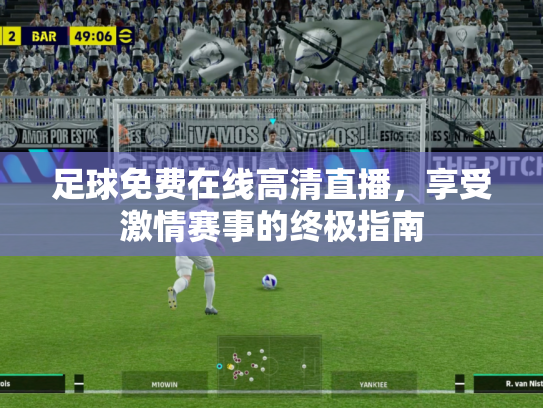 足球免费在线高清直播，享受激情赛事的终极指南