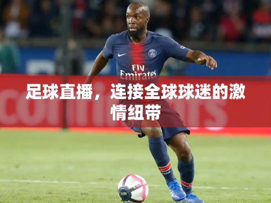足球直播，连接全球球迷的激情纽带