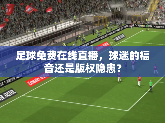 足球免费在线直播，球迷的福音还是版权隐患？