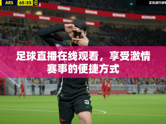 足球直播在线观看，享受激情赛事的便捷方式