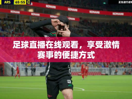 足球直播在线观看，享受激情赛事的便捷方式