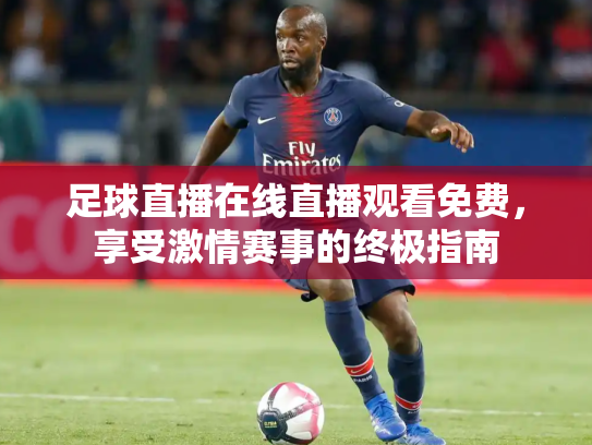 足球直播在线直播观看免费，享受激情赛事的终极指南