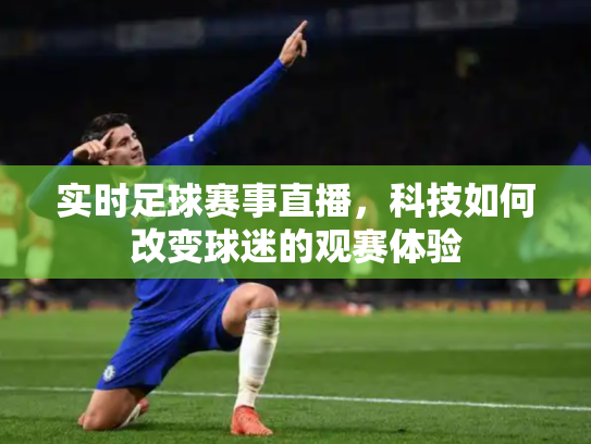 实时足球赛事直播，科技如何改变球迷的观赛体验
