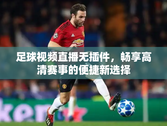 足球视频直播无插件，畅享高清赛事的便捷新选择