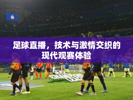 足球直播，技术与激情交织的现代观赛体验