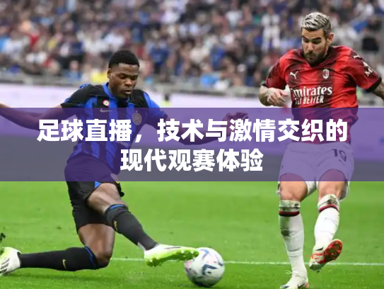 足球直播，技术与激情交织的现代观赛体验