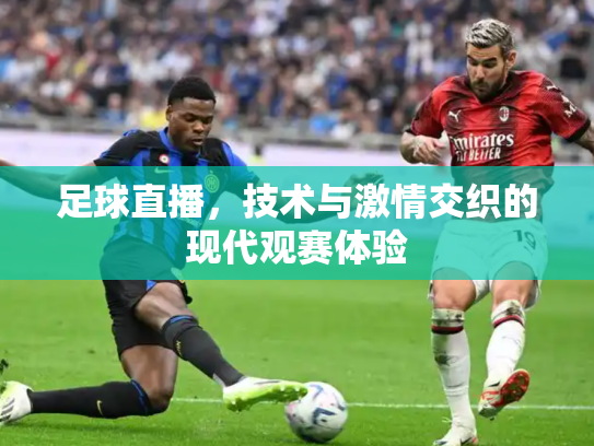 足球直播，技术与激情交织的现代观赛体验