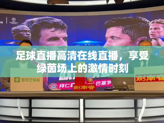 足球直播高清在线直播，享受绿茵场上的激情时刻