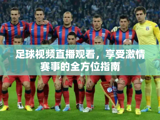 足球视频直播观看，享受激情赛事的全方位指南
