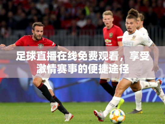 足球直播在线免费观看，享受激情赛事的便捷途径