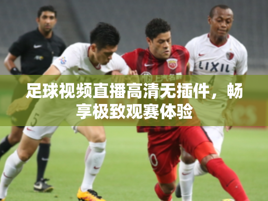 足球视频直播高清无插件，畅享极致观赛体验