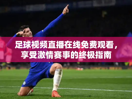 足球视频直播在线免费观看，享受激情赛事的终极指南