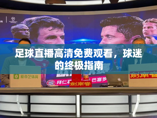 足球直播高清免费观看，球迷的终极指南